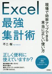 Ｅｘｃｅｌ最強集計術　現場で効率アップできる本当に正しい使い方