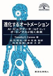 進化するオートメーション　ＡＩ・ビッグデータ・ＩｏＴそしてオートノマスが拓く未来