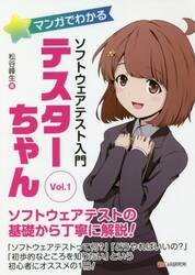 マンガでわかるソフトウェアテスト入門テスターちゃん　Ｖｏｌ．１