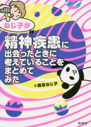 ねじ子が精神疾患に出会ったときに考えていることをまとめてみた