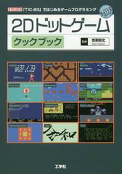 ２Ｄドットゲームクックブック　「ＴＩＣ−８０」ではじめるゲームプログラミング