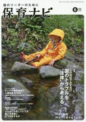保育ナビ　園のリーダーのために　２０２０−６