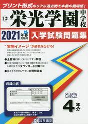 ’２１　栄光学園中学校