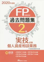 ＦＰ技能検定２級過去問題集〈実技試験・個人資産相談業務〉　２０２０年度版