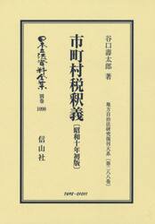 日本立法資料全集　別巻１０９８　復刻版