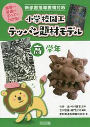 小学校図工テッパン題材モデル　指導から評価まですべてが分かる！　高学年