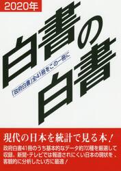 白書の白書　「政府白書」全４１冊をこの一冊に　２０２０年版