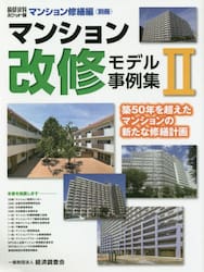 マンション改修モデル事例集　２