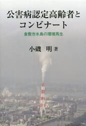公害病認定高齢者とコンビナート　倉敷市水島の環境再生