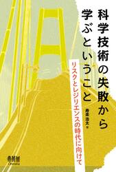 科学技術の失敗から学ぶということ　リスクとレジリエンスの時代に向けて