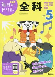小学５年全科　算数・国語・社会・理科・英語