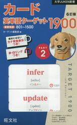 カード英単語ターゲット１９００　２　６訂