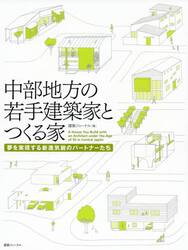 中部地方の若手建築家とつくる家　夢を実現する新進気鋭のパートナーたち