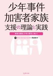 少年事件加害者家族支援の理論と実践　家族の回復と少年の更生に向けて