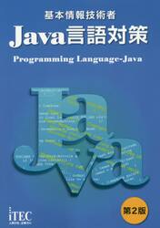 基本情報技術者Ｊａｖａ言語対策