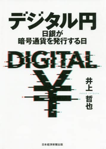 デジタル円　日銀が暗号通貨を発行する日