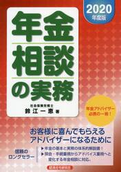 年金相談の実務　２０２０年度版