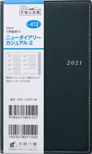ニューダイアリーカジュアル２［ディープグリーン］手帳　手帳判ウィークリー皮革調緑Ｎｏ．４１２（２０２１年版１月始まり）