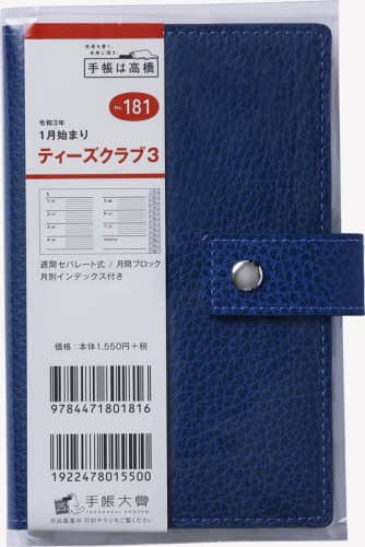 Ｔ’ｃｌｕｂ（Ｒ）（ティーズクラブ）３［ネイビー］手帳　手帳判ウィークリー皮革調ネイビーＮｏ．１８１（２０２１年版１月始まり）
