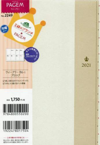 王様のブランチ×ペイジェムウィークリーＢ６－ｉブロック月曜（パールホワイト）（２０２１年版１月始まり）