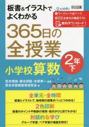 板書＆イラストでよくわかる３６５日の全授業小学校算数　２年下