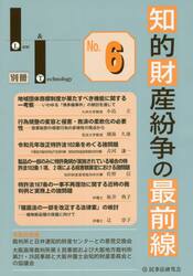 知的財産紛争の最前線　裁判所との意見交換・最新論説　Ｎｏ．６