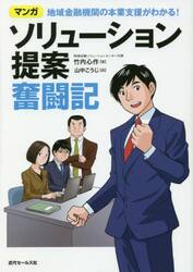 ソリューション提案奮闘記　地域金融機関の本業支援がわかる！　マンガ