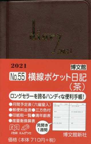 ５５．横線ポケット日記