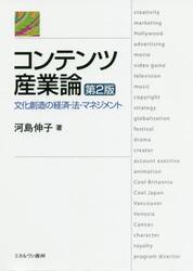 コンテンツ産業論　文化創造の経済・法・マネジメント
