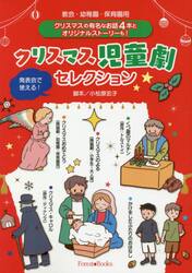 クリスマス児童劇セレクション　教会・幼稚園・保育園用