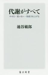代謝がすべて　やせる・老いない・免疫力を上げる