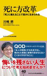 死に方改革　「死」に備えることで豊かに生きられる