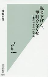 税金下げろ、規制をなくせ　日本経済復活の処方箋