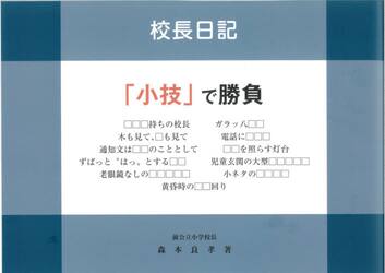 校長日記「小技」で勝負