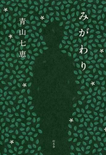みがわり