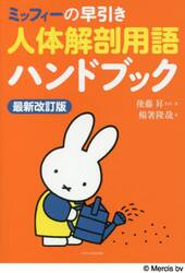 ミッフィーの早引き人体解剖用語ハンドブック