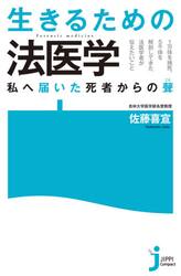 生きるための法医学　私へ届いた死者からの聲