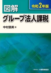 図解グループ法人課税　令和２年版