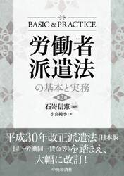 労働者派遣法の基本と実務