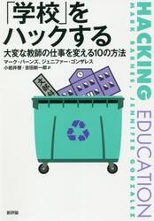 「学校」をハックする　大変な教師の仕事を変える１０の方法