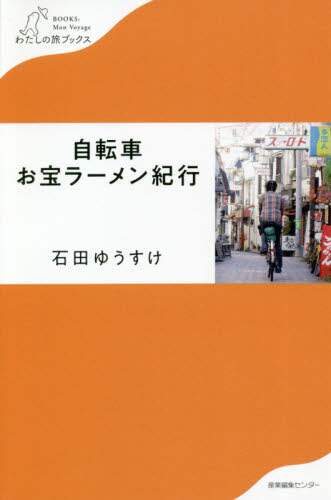 自転車お宝ラーメン紀行
