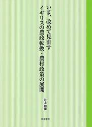 いま、改めて見直すイギリスの農政転換・農村政策の展開