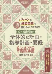 パターンと練習問題でだれでも書けるようになる！０〜５歳児の全体的な計画・指導計画・要録　保育所・幼稚園・認定こども園に対応！