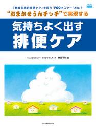 “おまかせうんチッチ”で実現する気持ちよく出す排便ケア　「地域包括的排便ケア」を担う“ＰＯＯマスター”とは？