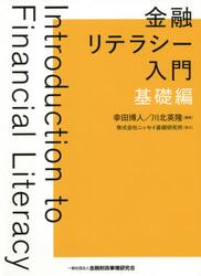 金融リテラシー入門　基礎編