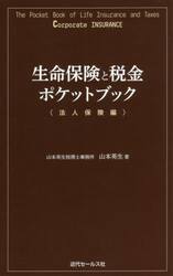 生命保険と税金ポケットブック　法人保険編