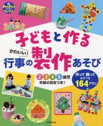 子どもと作るかわいい！行事の製作あそび　２　３　４　５歳児年齢の目安つき！　作って飾ってあそべる１６４プラン