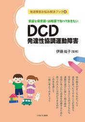 家庭と保育園・幼稚園で知っておきたいＤＣＤ発達性協調運動障害
