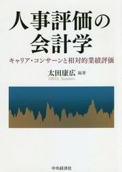 人事評価の会計学　キャリア・コンサーンと相対的業績評価