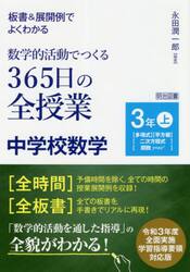 板書＆展開例でよくわかる数学的活動でつくる３６５日の全授業中学校数学　３年上